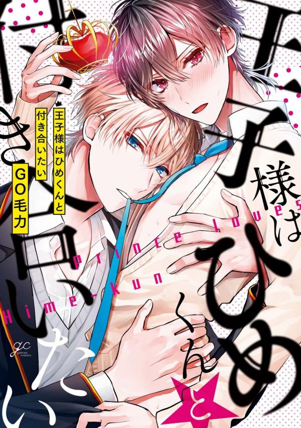 Ouji-sama wa Hime-kun to Tsukiaitai